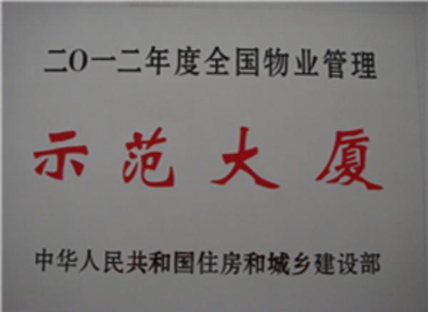 愛(ài)濤物業(yè)管理的辦公樓榮獲“全國(guó)物業(yè)管理示范大廈”稱號(hào)