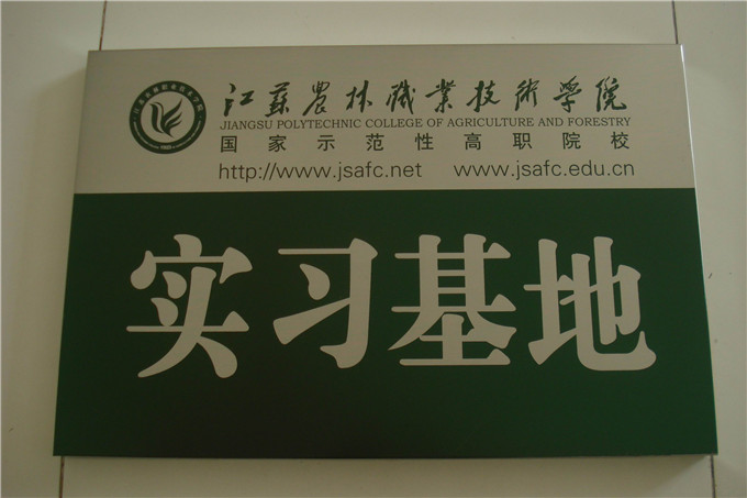 蘇豪蠶種與江蘇農(nóng)林職業(yè)技術(shù)學(xué)院共建校企合作實習(xí)基地