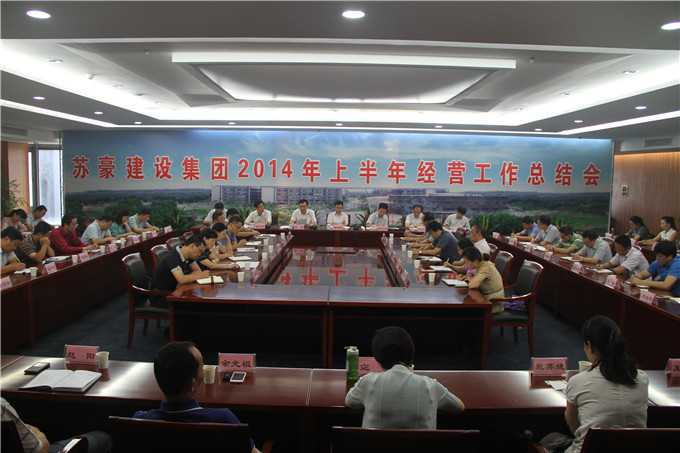 蘇豪建設(shè)集團(tuán)召開2014年上半年經(jīng)營工作總結(jié)會