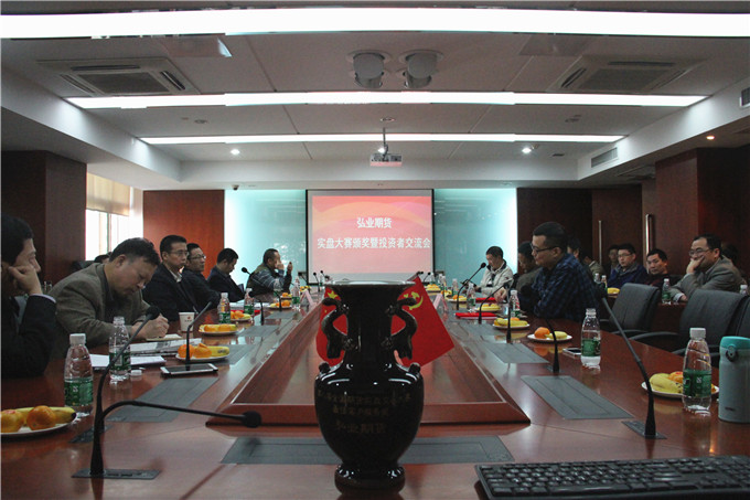 弘業(yè)期貨成功舉辦期貨實盤大賽經(jīng)驗交流會暨頒獎儀式