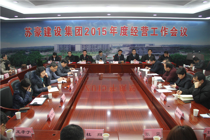 余亦民、李結(jié)祥參加建設(shè)集團(tuán)2014年度工作總結(jié)大會(huì)