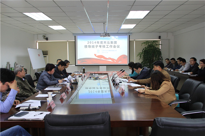 天泓集團召開2014年度領(lǐng)導班子及領(lǐng)導人員考核工作會議