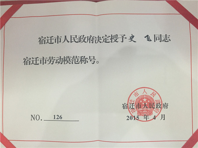 天泓集團(tuán)員工史飛獲“宿遷市勞動(dòng)模范”榮譽(yù)稱(chēng)號(hào)