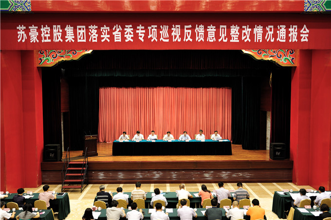 集團(tuán)黨委召開(kāi)落實(shí)省委專項(xiàng)巡視反饋意見(jiàn)整改情況通報(bào)會(huì)