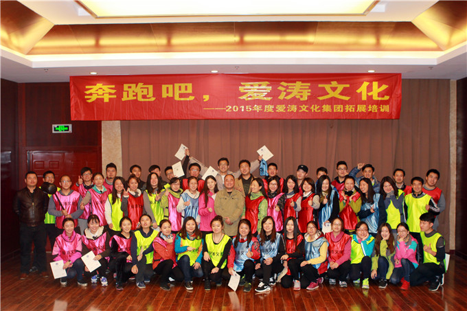 愛(ài)濤文化集團(tuán)開展青年員工拓展培訓(xùn)活動(dòng)