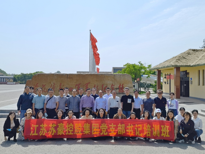 1622620694907771.png 蘇豪控股集團(tuán)2021年第一期黨支部書記培訓(xùn)班順利舉辦3_副本.png