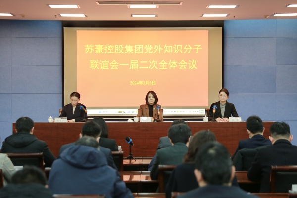 1710121463663284.jpg 凝聚更大力量 強(qiáng)化班子建設(shè)——蘇豪控股集團(tuán)知聯(lián)會(huì)召開(kāi)一屆二次全體會(huì)議_副本.jpg