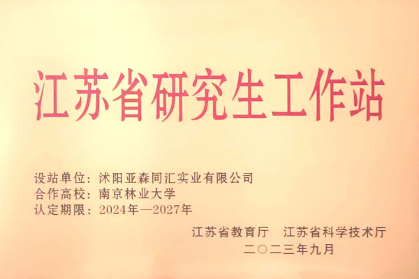 3. 亞森同匯被省教育廳、省科技廳聯(lián)合授予“江蘇省研究生工作站”_副本.png