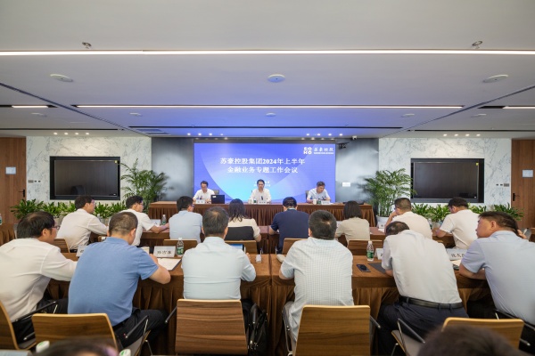蘇豪控股集團召開2024年上半年金融業(yè)務(wù)專題工作會議_副本.jpg